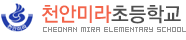 천안미라초등학교